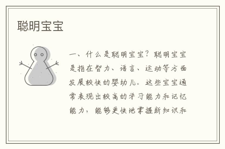 聰明寶寶
