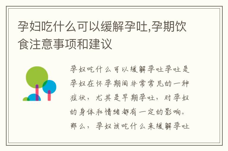 孕婦吃什么可以緩解孕吐,孕期飲食注意事項和建議