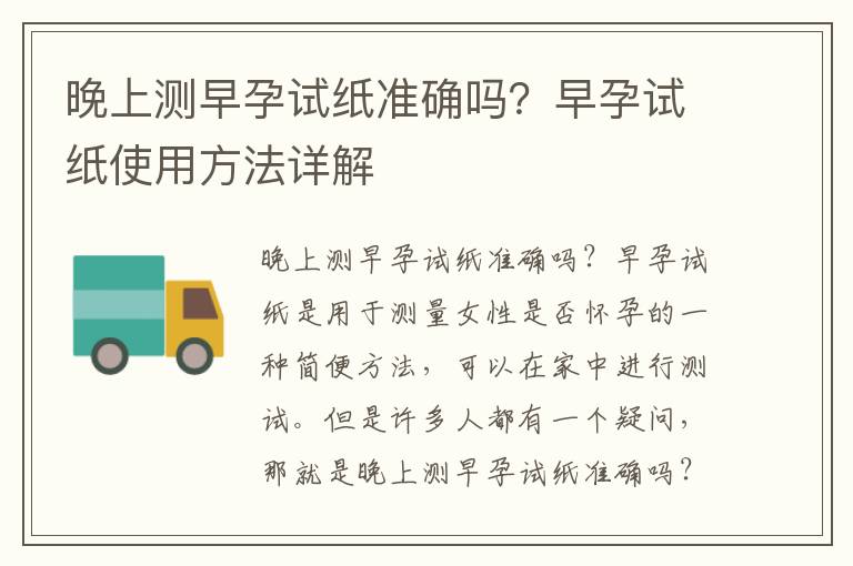 晚上測早孕試紙準確嗎？早孕試紙使用方法詳解