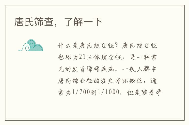 唐氏篩查，了解一下