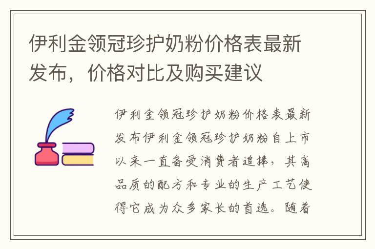 伊利金領冠珍護奶粉價格表最新發布，價格對比及購買建議