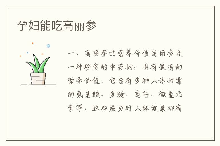 孕婦能吃高麗參