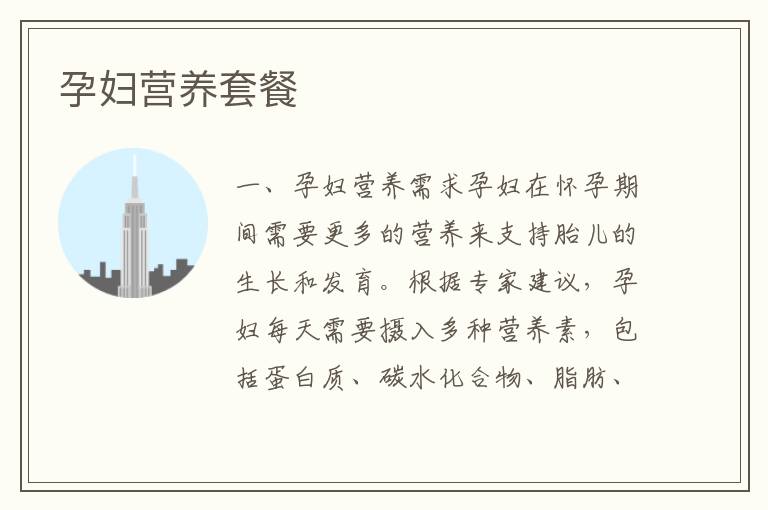 孕婦營養套餐