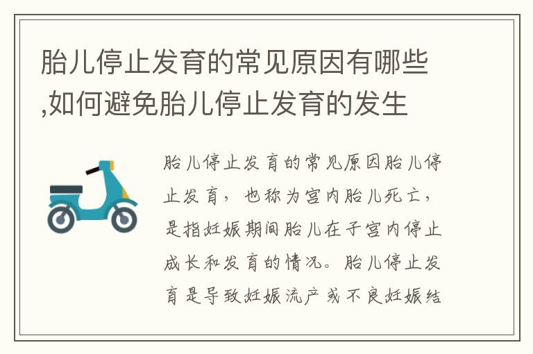 胎兒停止發育的常見原因有哪些,如何避免胎兒停止發育的發生