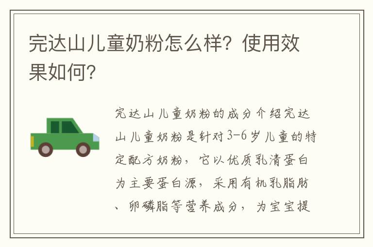 完達山兒童奶粉怎么樣？使用效果如何？
