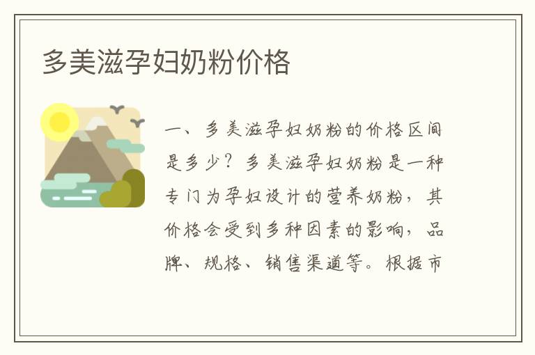 多美滋孕婦奶粉價格