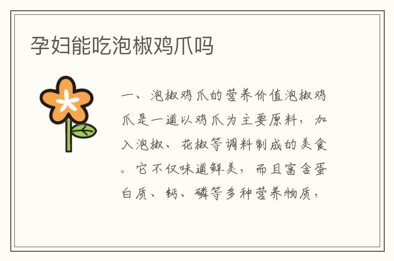 孕婦能吃泡椒雞爪嗎