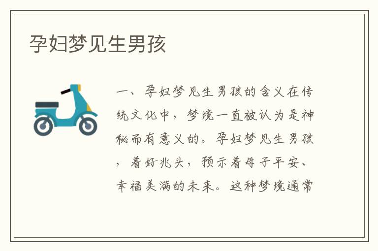 孕婦夢見生男孩