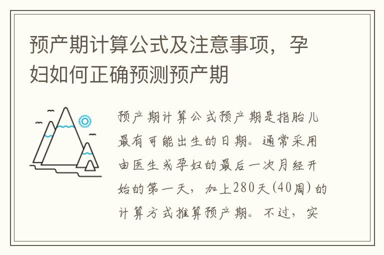 預產期計算公式及注意事項，孕婦如何正確預測預產期