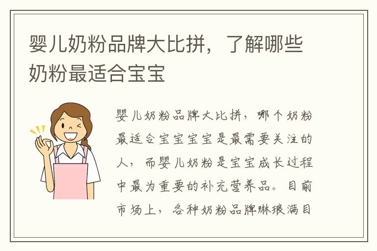 嬰兒奶粉品牌大比拼，了解哪些奶粉最適合寶寶