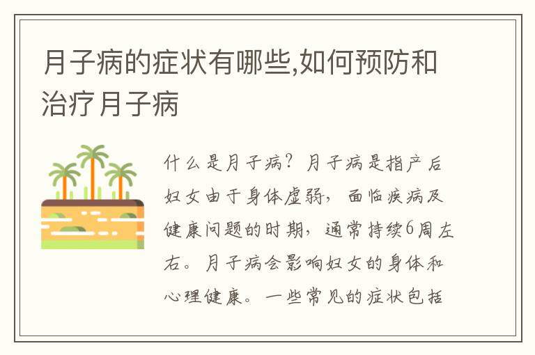 月子病的癥狀有哪些,如何預防和治療月子病