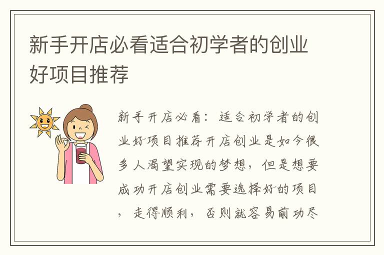 新手開店必看適合初學者的創業好項目推薦