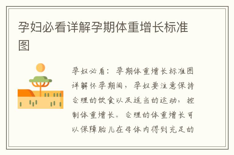 孕婦必看詳解孕期體重增長標準圖