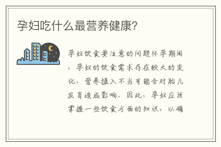 孕婦吃什么最營養健康？
