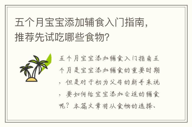 五個月寶寶添加輔食入門指南，推薦先試吃哪些食物？