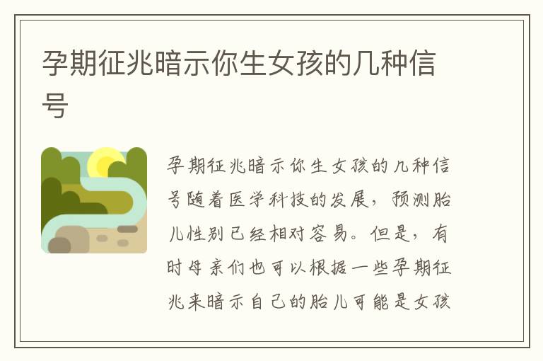 孕期征兆暗示你生女孩的幾種信號