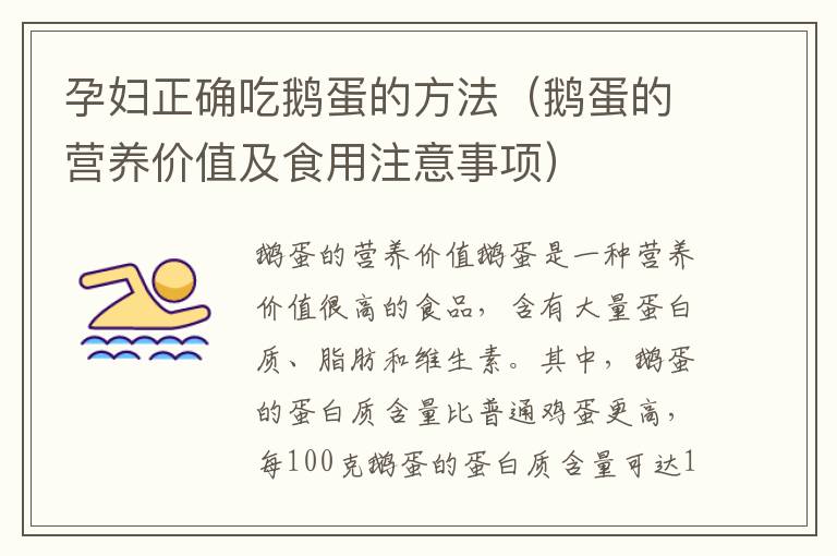 孕婦正確吃鵝蛋的方法（鵝蛋的營養價值及食用注意事項）