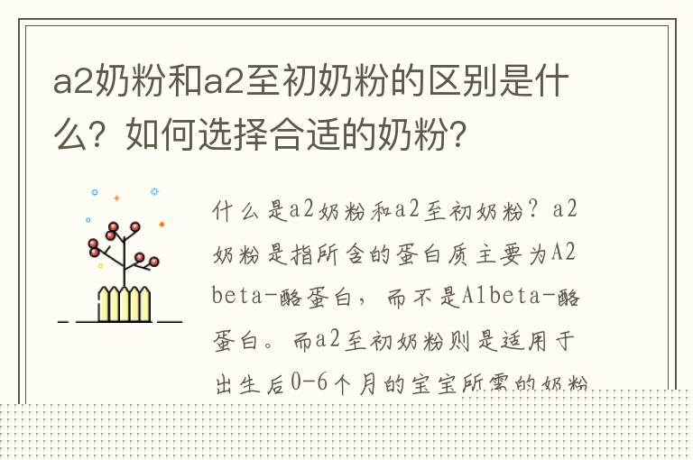 a2奶粉和a2至初奶粉的區別是什么？如何選擇合適的奶粉？