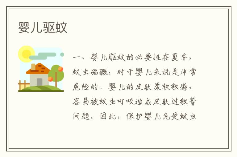 嬰兒驅蚊