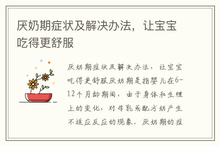 厭奶期癥狀及解決辦法，讓寶寶吃得更舒服