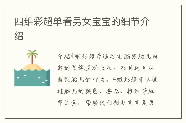 四維彩超單看男女寶寶的細節介紹