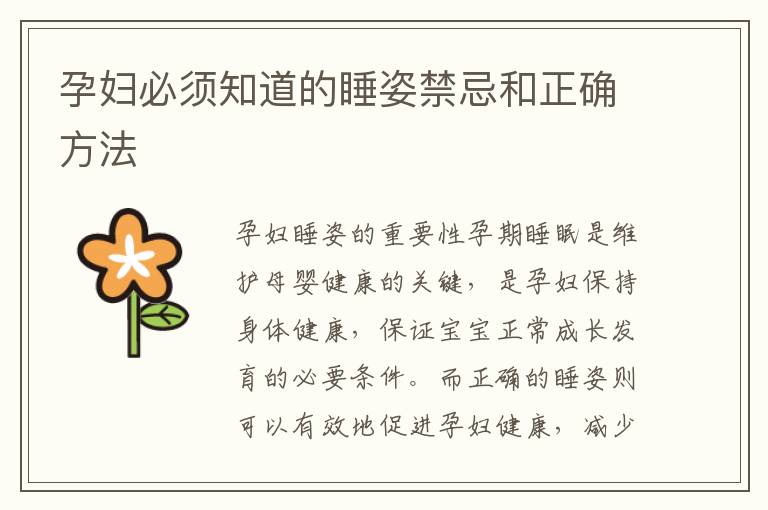 孕婦必須知道的睡姿禁忌和正確方法