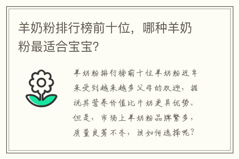 羊奶粉排行榜前十位，哪種羊奶粉最適合寶寶？