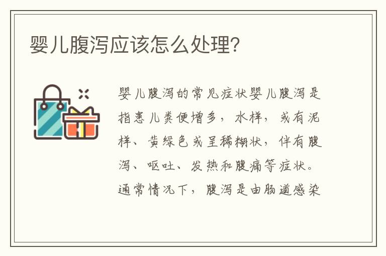 嬰兒腹瀉應該怎么處理？