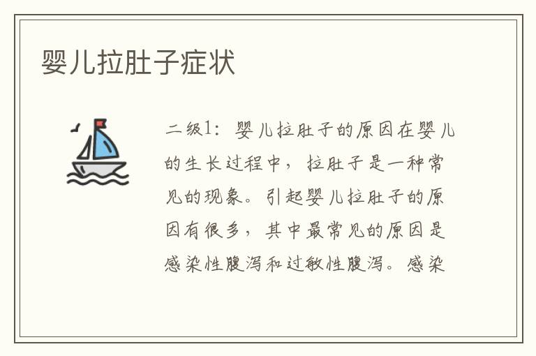嬰兒拉肚子癥狀
