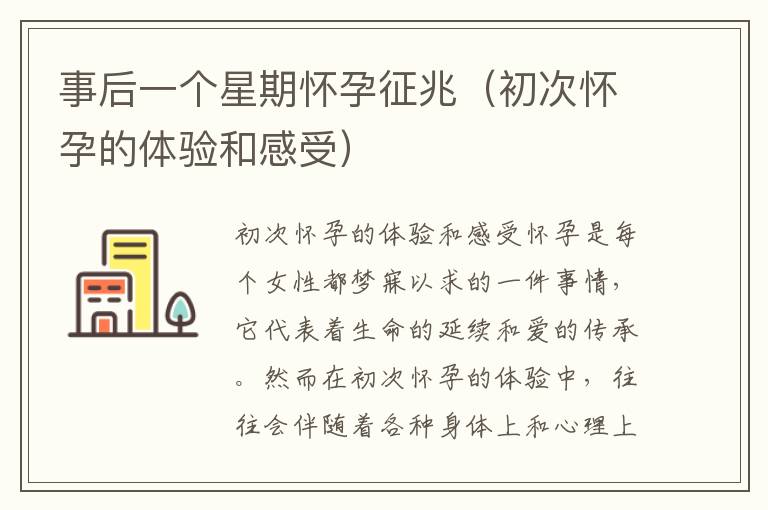 事后一個星期懷孕征兆（初次懷孕的體驗和感受）