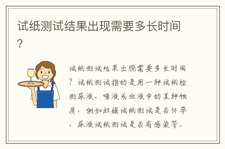 試紙測試結果出現需要多長時間？