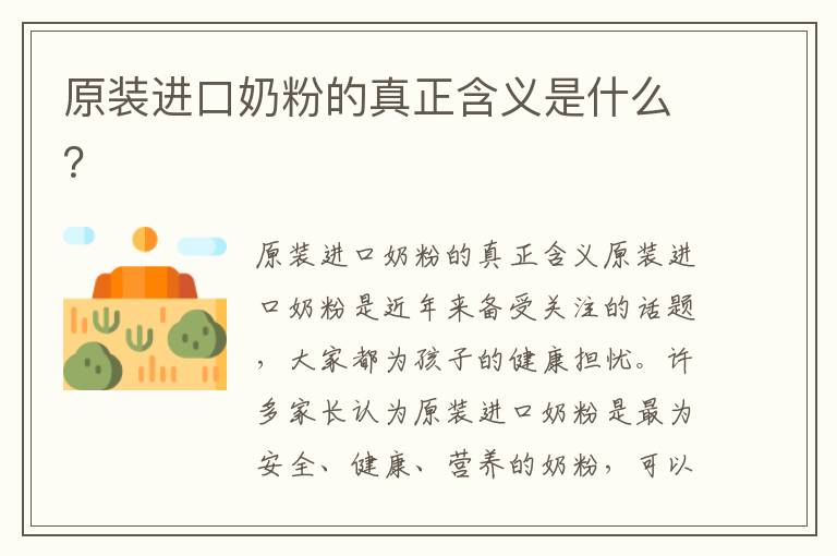 原裝進口奶粉的真正含義是什么？