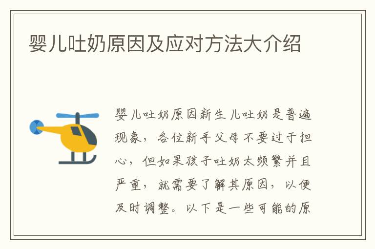 嬰兒吐奶原因及應對方法大介紹