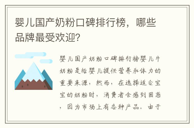 嬰兒國產奶粉口碑排行榜，哪些品牌最受歡迎？