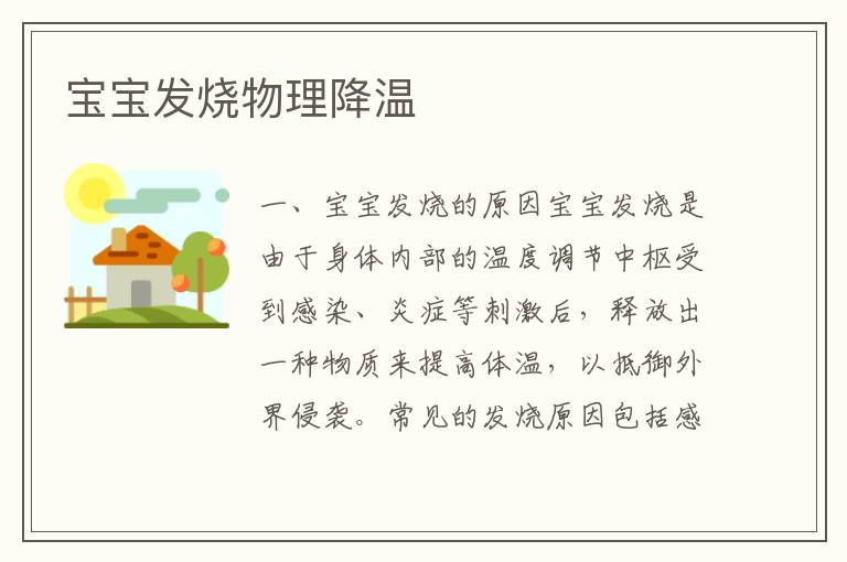 寶寶發燒物理降溫