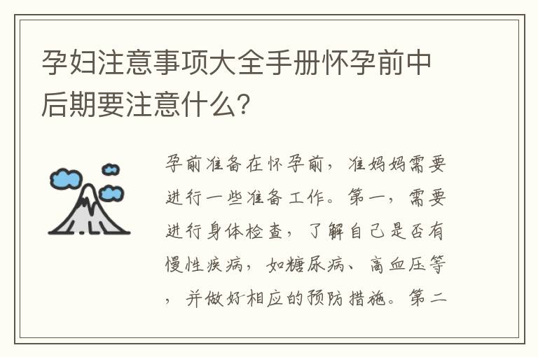 孕婦注意事項大全手冊懷孕前中后期要注意什么？