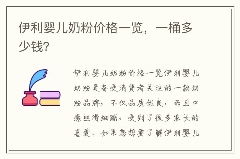 伊利嬰兒奶粉價格一覽，一桶多少錢？