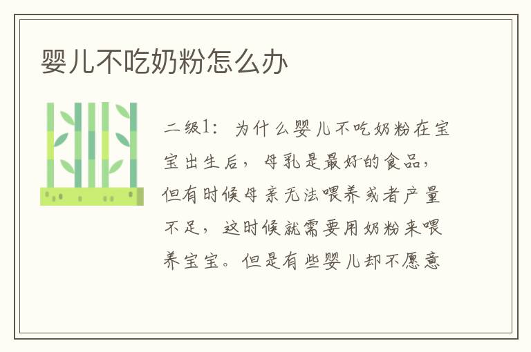 嬰兒不吃奶粉怎么辦