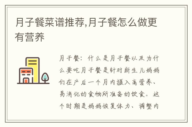 月子餐菜譜推薦,月子餐怎么做更有營養