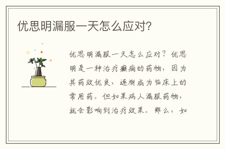 優思明漏服一天怎么應對？