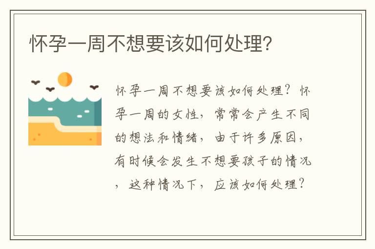 懷孕一周不想要該如何處理？