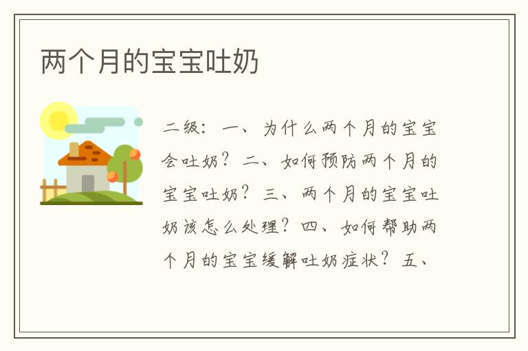 兩個月的寶寶吐奶