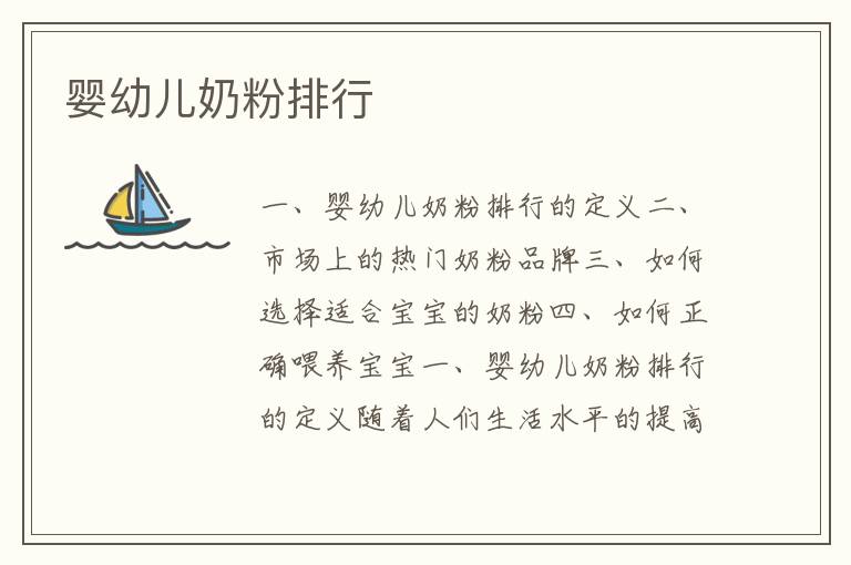 嬰幼兒奶粉排行