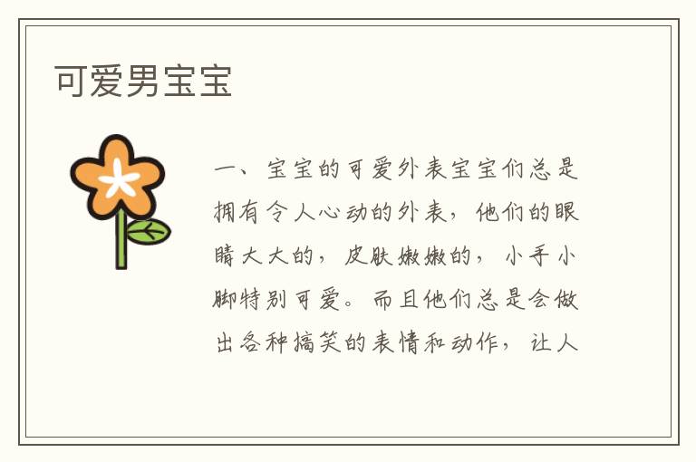 可愛男寶寶