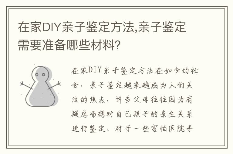 在家DIY親子鑒定方法,親子鑒定需要準備哪些材料？