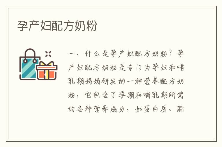 孕產婦配方奶粉