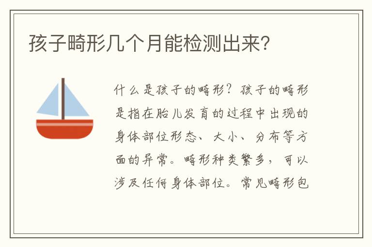 孩子畸形幾個月能檢測出來？