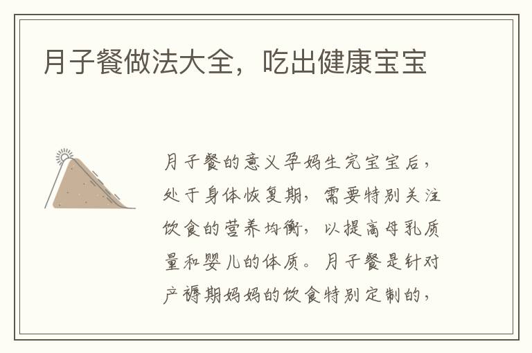 月子餐做法大全，吃出健康寶寶