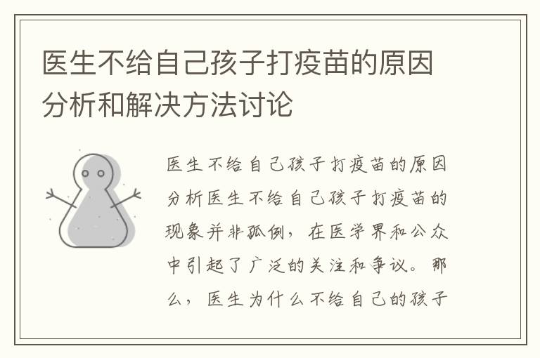 醫生不給自己孩子打疫苗的原因分析和解決方法討論
