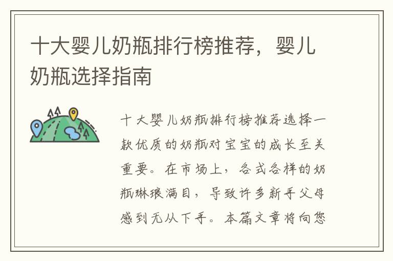 十大嬰兒奶瓶排行榜推薦，嬰兒奶瓶選擇指南